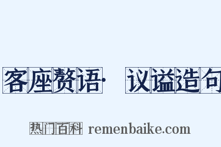 客座赘语·议谥造句是什么意思的图片